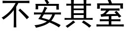 不安其室 (黑體矢量字庫)