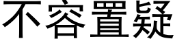 不容置疑 (黑体矢量字库)