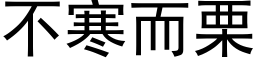 不寒而栗 (黑体矢量字库)