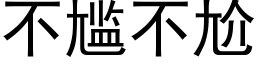 不尴不尬 (黑体矢量字库)