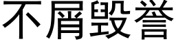 不屑毀譽 (黑體矢量字庫)