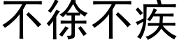 不徐不疾 (黑體矢量字庫)