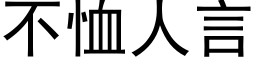 不恤人言 (黑体矢量字库)