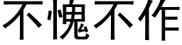 不愧不作 (黑體矢量字庫)