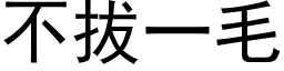 不拔一毛 (黑体矢量字库)