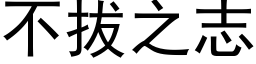 不拔之志 (黑体矢量字库)