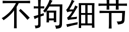 不拘細節 (黑體矢量字庫)