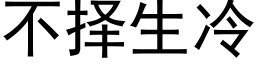 不擇生冷 (黑體矢量字庫)