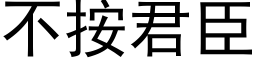 不按君臣 (黑體矢量字庫)