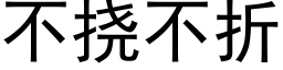 不撓不折 (黑體矢量字庫)