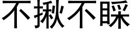 不揪不睬 (黑体矢量字库)