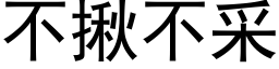 不揪不采 (黑體矢量字庫)