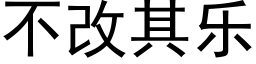 不改其乐 (黑体矢量字库)