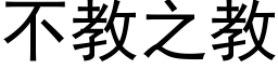 不教之教 (黑体矢量字库)