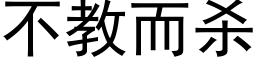 不教而殺 (黑體矢量字庫)