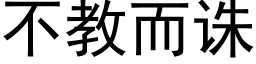 不教而诛 (黑体矢量字库)