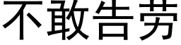 不敢告勞 (黑體矢量字庫)