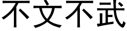 不文不武 (黑体矢量字库)