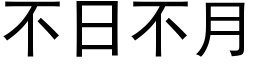 不日不月 (黑體矢量字庫)