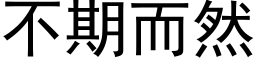 不期而然 (黑體矢量字庫)