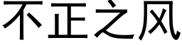 不正之風 (黑體矢量字庫)