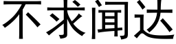 不求聞達 (黑體矢量字庫)