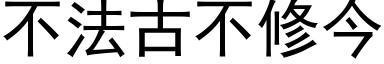 不法古不修今 (黑體矢量字庫)