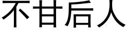 不甘后人 (黑体矢量字库)