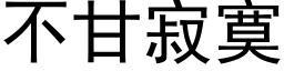 不甘寂寞 (黑体矢量字库)