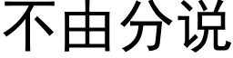 不由分說 (黑體矢量字庫)