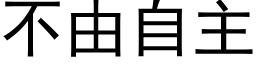 不由自主 (黑體矢量字庫)