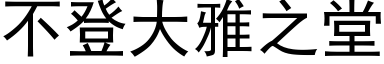 不登大雅之堂 (黑体矢量字库)