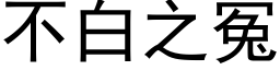 不白之冤 (黑體矢量字庫)