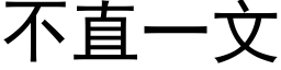 不直一文 (黑體矢量字庫)