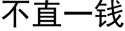 不直一錢 (黑體矢量字庫)