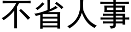 不省人事 (黑體矢量字庫)