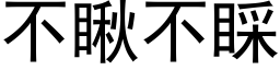 不瞅不睬 (黑体矢量字库)