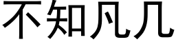 不知凡幾 (黑體矢量字庫)