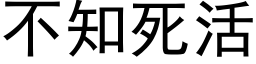 不知死活 (黑体矢量字库)