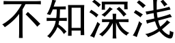 不知深淺 (黑體矢量字庫)