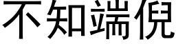 不知端倪 (黑體矢量字庫)