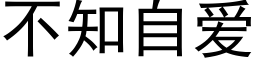 不知自爱 (黑体矢量字库)