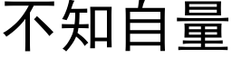 不知自量 (黑体矢量字库)