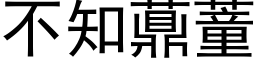 不知薡蕫 (黑體矢量字庫)