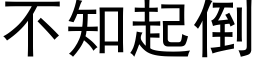 不知起倒 (黑體矢量字庫)