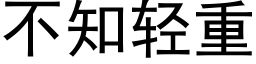 不知輕重 (黑體矢量字庫)