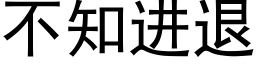 不知进退 (黑体矢量字库)