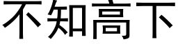 不知高下 (黑體矢量字庫)