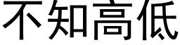 不知高低 (黑體矢量字庫)