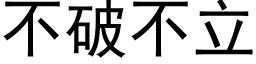 不破不立 (黑體矢量字庫)